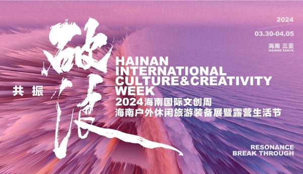 2024海南国际文创周将于3月30日启幕 艺术、设计、策展、文旅 ，多元内容即将抵达！