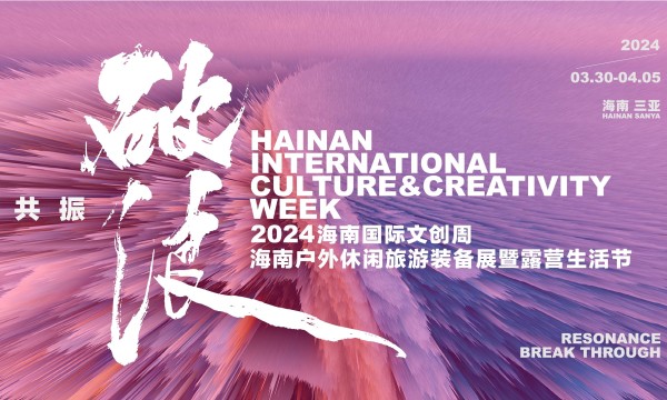 2024海南国际文创周将于3月30日启幕 艺术、设计、策展、文旅 ，多元内容即将抵达！